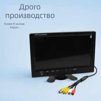 Дисплей за обратно виждане в колата, 9-инчов LCD монитор, резолюция 800x480, вход CVBS, формат PAL/NTSC, модел D09