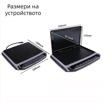 Автомобилен таванен LCD дисплей 1018V/1018M, резолюция 1024×600, вход AV