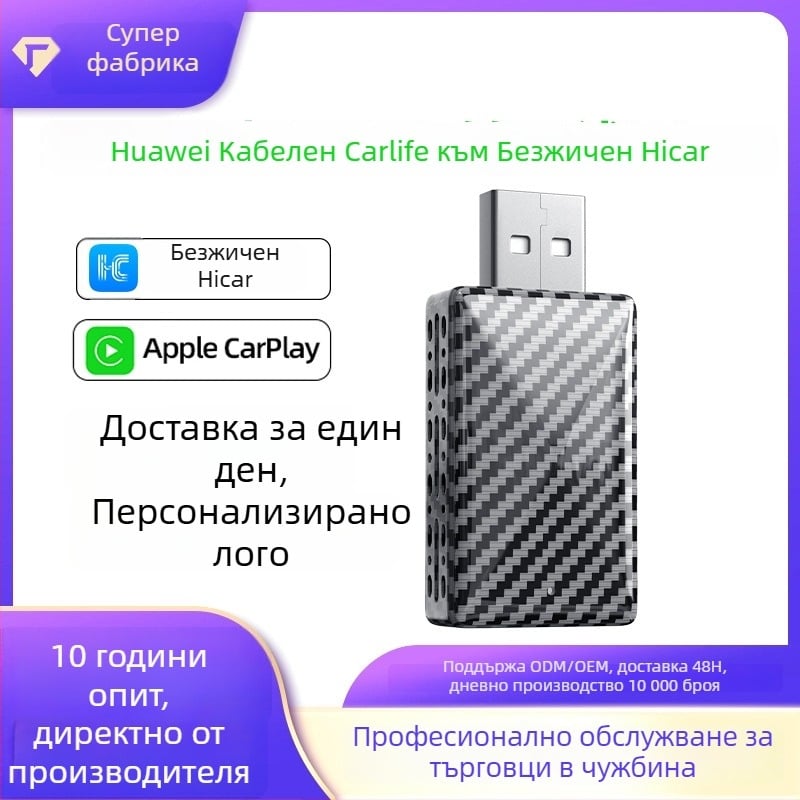 Адаптер CarPlay и HiCar за автомобил с карбонов текстурен дизайн и безжично CarLife свързване