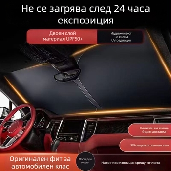 Автомобилен сенник за предно стъкло - защита от слънце и топлинна изолация, алуминиево фолио, вградена инсталация (Материал: алуминиево фолио; Монтаж: вградена; Съвместими марки: Toyota; Части: автомобилно стъкло)