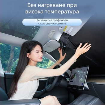 Слънцезащитен сенник за предното стъкло на автомобил, графенова ледена коприна, Snap-in монтаж, съвместим с конкретни модели, прост стил