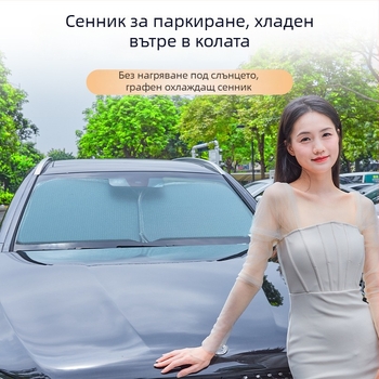 Слънцезащитен сенник за предното стъкло на автомобил, графенова ледена коприна, Snap-in монтаж, съвместим с конкретни модели, прост стил
