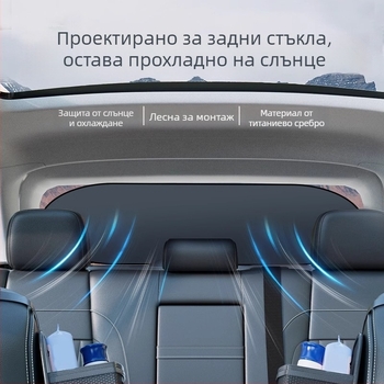 Автомобилен сенник за задното стъкло - универсално, монтаж със вакуумни чаши, минималистичен стил, възможност за печат на лого