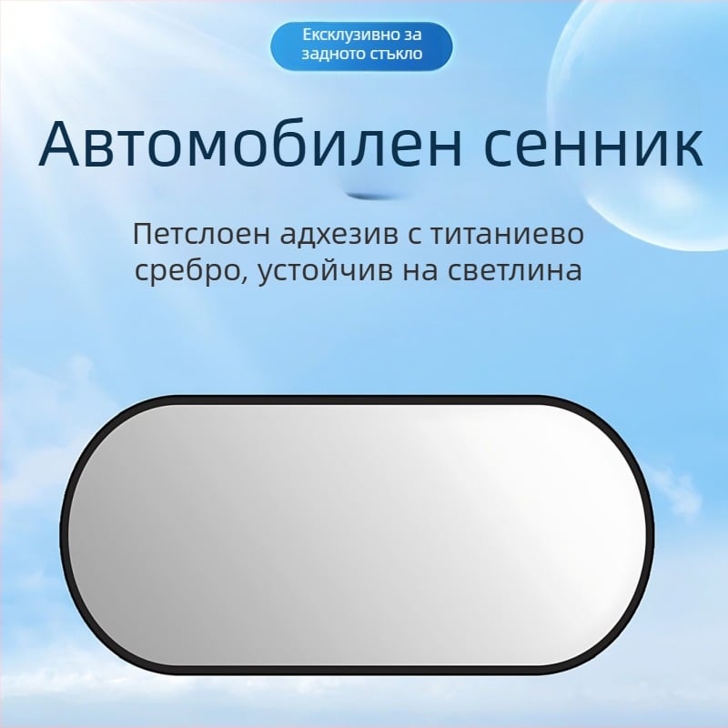 Автомобилен сенник за задното стъкло - универсално, монтаж със вакуумни чаши, минималистичен стил, възможност за печат на лого