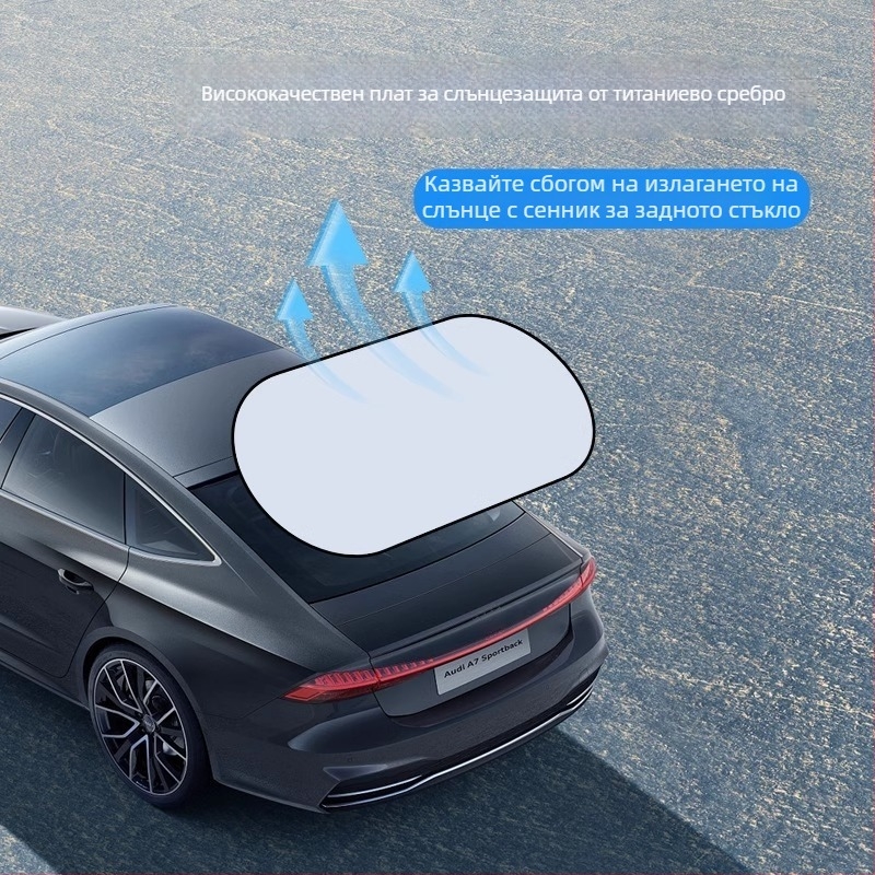 Автомобилен сенник за задното стъкло - универсално, монтаж със вакуумни чаши, минималистичен стил, възможност за печат на лого