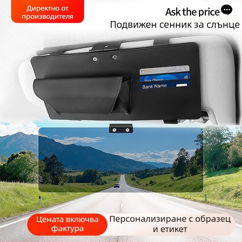 Автомобилен слънцезащитен визор с антиблясък леща и съхранение – кожа + поликарбонат, универсален монтаж, възможност за печат на лого
