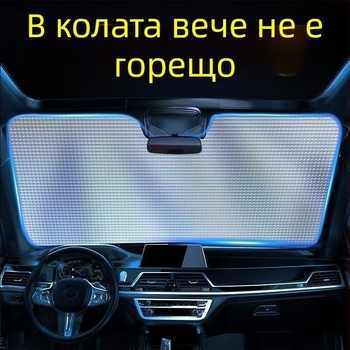 Автомобилна слънцезащитна щора от алуминиево фолио, защита от слънцето и изолация на топлината, двустранна балонна конструкция, за предното стъкло, пълно затъмнение