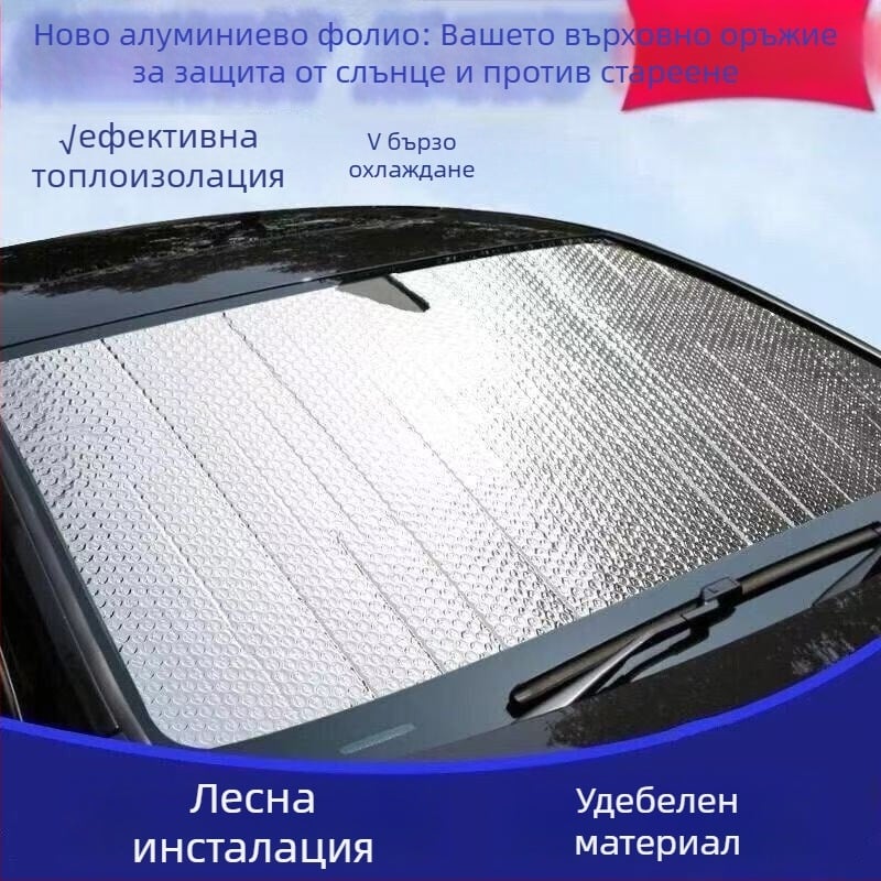 Автомобилна слънцезащитна щора от алуминиево фолио, защита от слънцето и изолация на топлината, двустранна балонна конструкция, за предното стъкло, пълно затъмнение