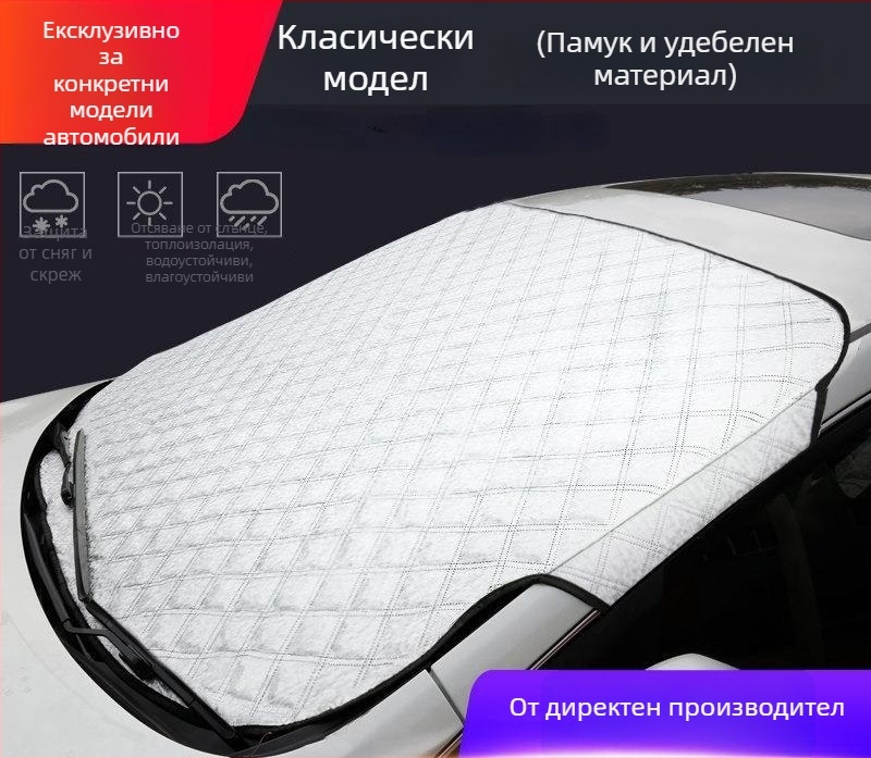 Предна защита за стъкло на автомобил – снегозащита и слънцезащитна завеса, алуминиево фолио, монтаж тип карта, каре модел, за специални модели