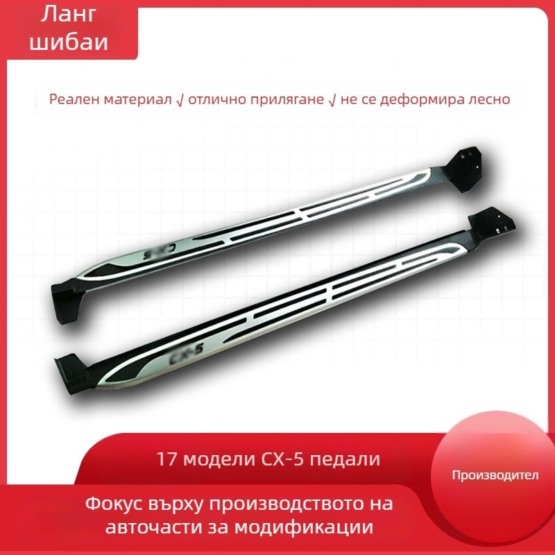 Mazda CX-5 странични педали от алуминиев сплав за модели 2017–2021 с автоматична трансмисия
