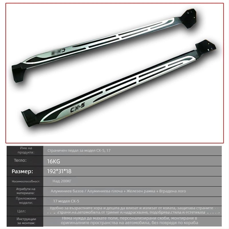 Mazda CX-5 странични педали от алуминиев сплав за модели 2017–2021 с автоматична трансмисия