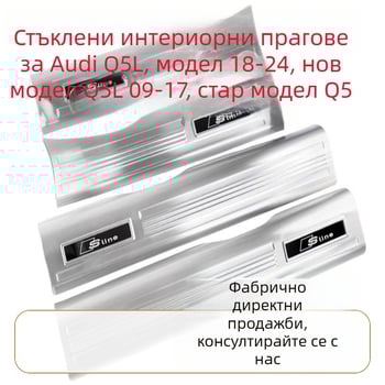 Audi прагова защита от неръждаема стомана за Q5L, A6L, A4 и A7
