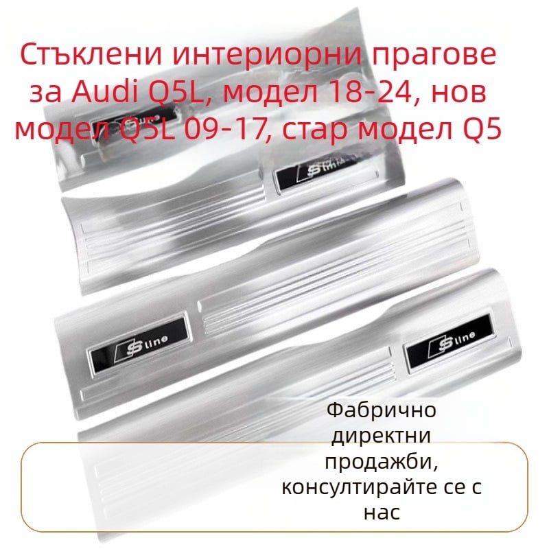 Audi прагова защита от неръждаема стомана за Q5L, A6L, A4 и A7