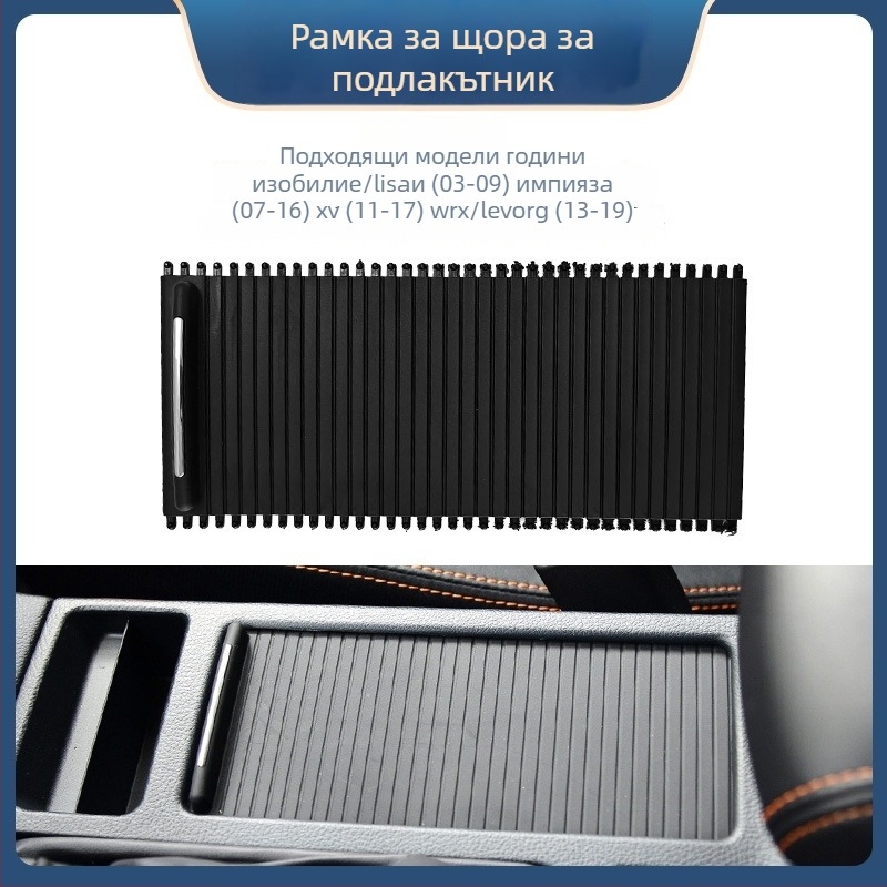 Подлакътник с отделение за съхранение, държач за чаша и дърпателна ролетна щора за Subaru XV, Impreza, STI, Legacy, WRX и Outback