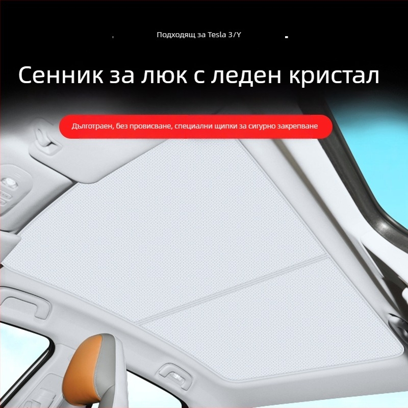 Ледено-кристална слънцезащитна завеса за панорамния таван на Tesla Model Y и Model 3