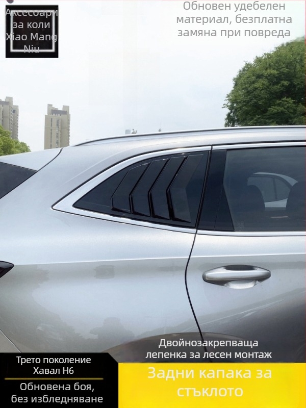 Автомобилен декоративен стикер за Haval H6 – задни триъгълни прозоречни жалузи (3-то и 4-то поколение)