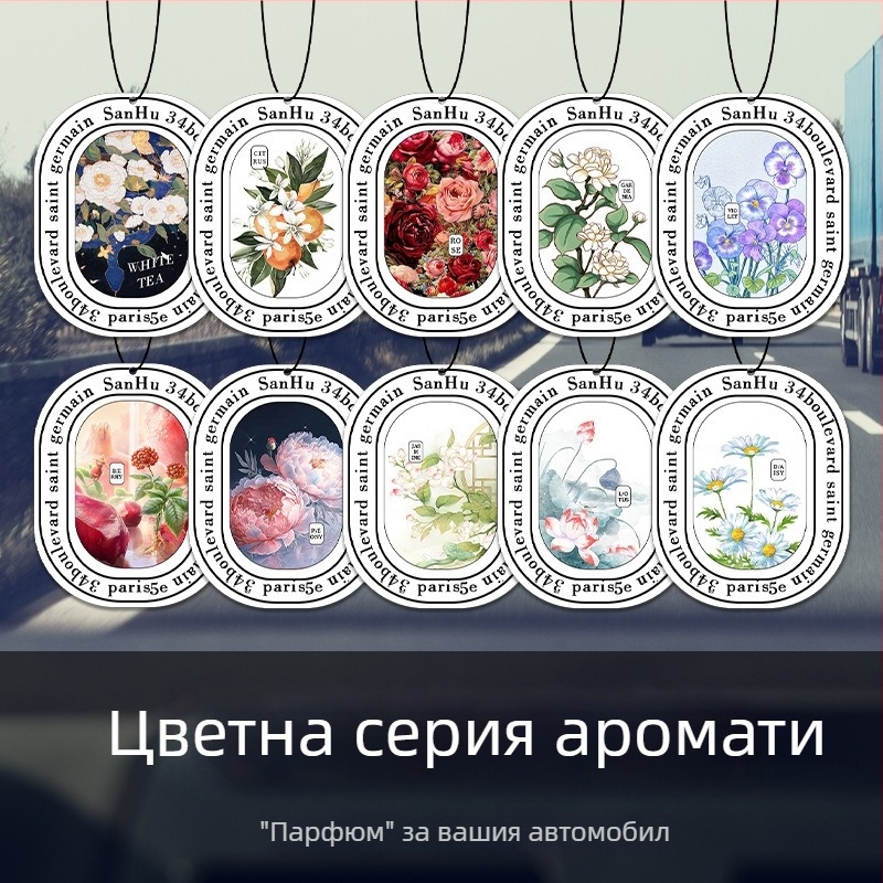 Автомобилни ароматни таблетки – персонализирани хартиени окачалки за кола, освежаващ аромат, репелент срещу комари, премахване на формалдехид