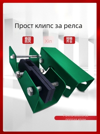 Релсова скоба за кранова релса, ръчна, ветроустойчива, за кран гантри — Материал: Неизвестна сплав; Тегло: Неизвестно