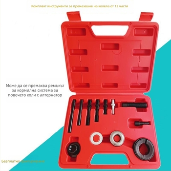 12-частен комплект за разглобяване на трансмисионно колело и демонтаж на ремъчната шайба за кормилното управление и помпата
