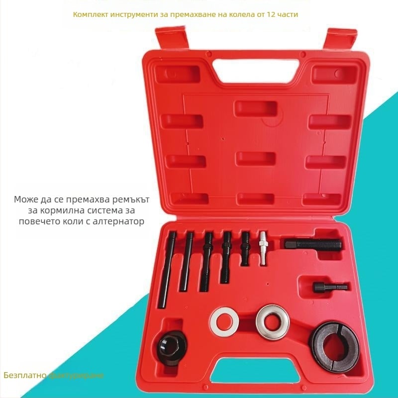 12-частен комплект за разглобяване на трансмисионно колело и демонтаж на ремъчната шайба за кормилното управление и помпата