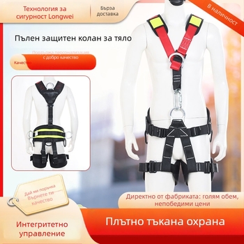 Пълно тяло предпазен колан за катерене — подплътени рамене, талия и крака; максимално натоварване 150 кг; материал на колана: полиестер; материал на въжето: високоякостно въже; дължина на въжето: консултация