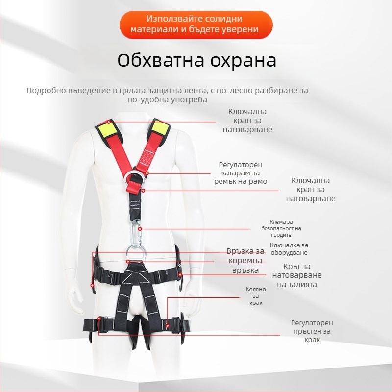 Пълно тяло предпазен колан за катерене — подплътени рамене, талия и крака; максимално натоварване 150 кг; материал на колана: полиестер; материал на въжето: високоякостно въже; дължина на въжето: консултация