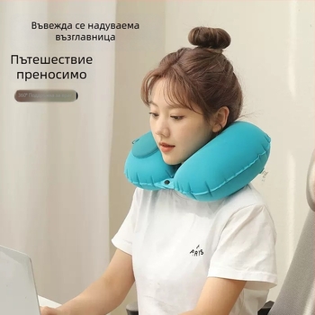 У-образена надуваема възглавничка за шия, пълнеж от полиестерни влакна, обшивка от флис с млечно усещане, модерен пътуващ дизайн