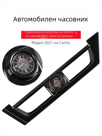 Интериорно украшение за автомобилен часовник за осмо поколение Камри — радиален тип декорация; Тип: Друг; Марка: Друг