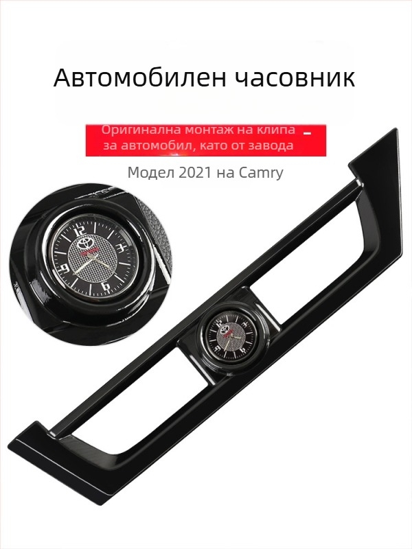 Интериорно украшение за автомобилен часовник за осмо поколение Камри — радиален тип декорация; Тип: Друг; Марка: Друг