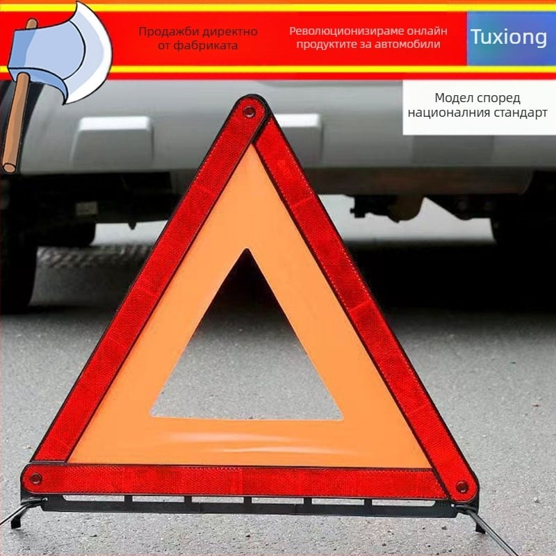 Автомобилен триъгълен предупредителен знак с триножник — ABS пластмаса, PP, отразяващ материал, сгъваем, за пътна безопасност и аварийни ситуации