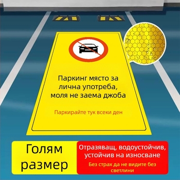 Подова стикер за частно паркомясто — светещ рефлексивен знак Не паркирай, пластмасов, модел 985