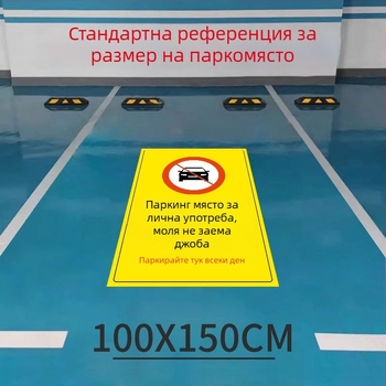 Подова стикер за частно паркомясто — светещ рефлексивен знак Не паркирай, пластмасов, модел 985