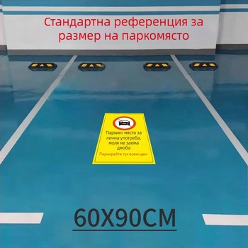 Подова стикер за частно паркомясто — светещ рефлексивен знак Не паркирай, пластмасов, модел 985