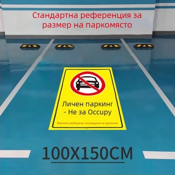 Подова стикер за частно паркомясто — светещ рефлексивен знак Не паркирай, пластмасов, модел 985