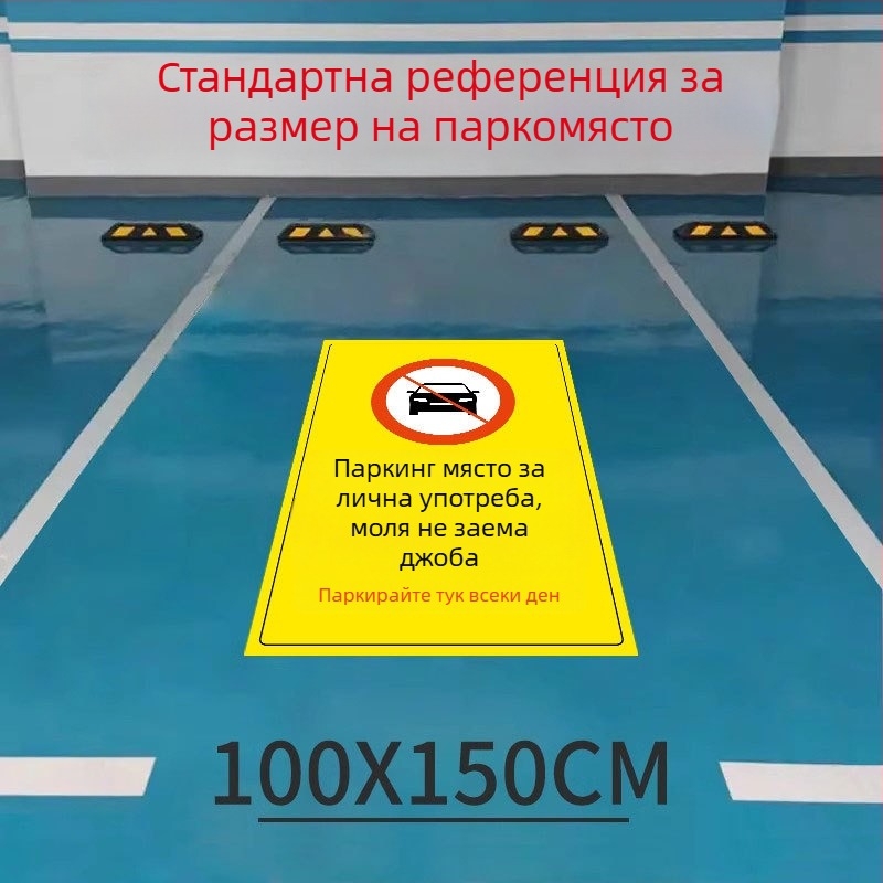 Подова стикер за частно паркомясто — светещ рефлексивен знак Не паркирай, пластмасов, модел 985