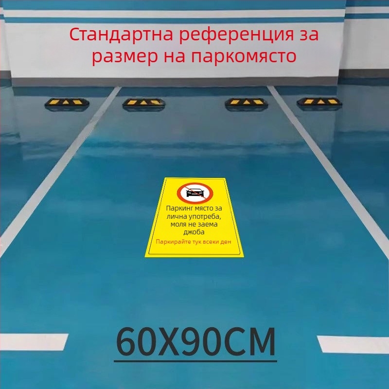 Подова стикер за частно паркомясто — светещ рефлексивен знак Не паркирай, пластмасов, модел 985