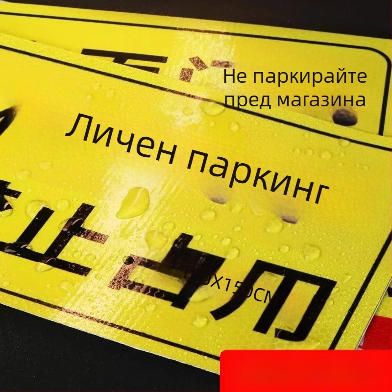 Подова стикер за частно паркомясто — светещ рефлексивен знак Не паркирай, пластмасов, модел 985