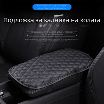 Универсален кожен калъф за подлакътниковата кутия с възглавничка за лакът и монтажна поддръжка