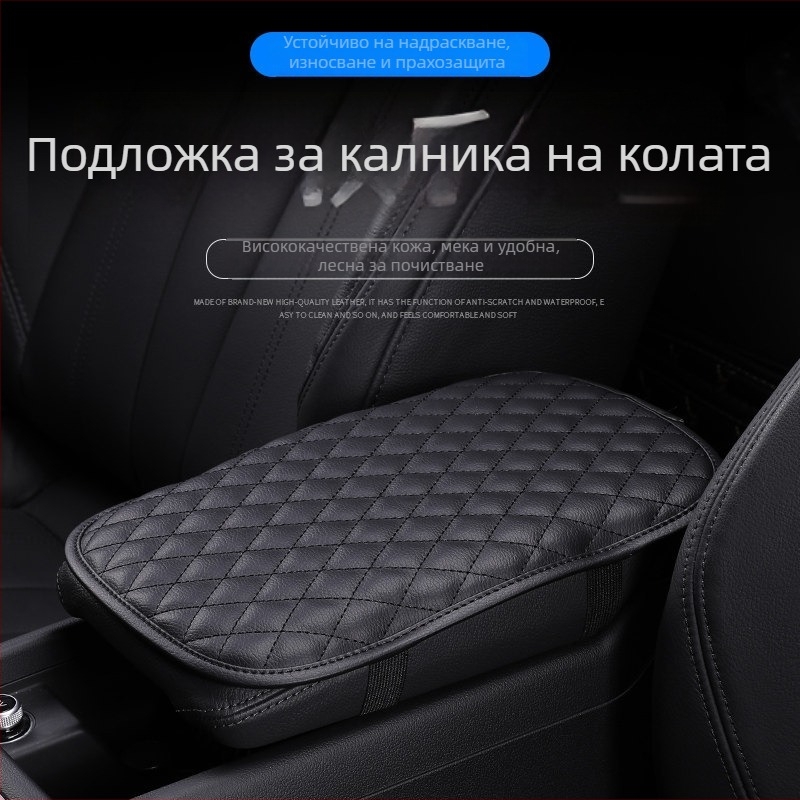 Универсален кожен калъф за подлакътниковата кутия с възглавничка за лакът и монтажна поддръжка
