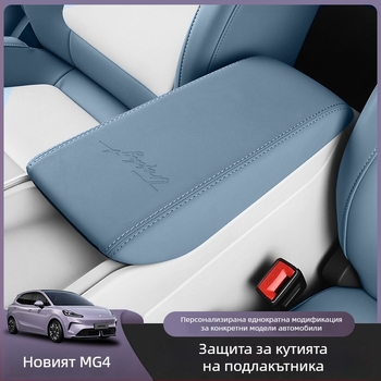 MG4 Комплект капаци за подлакътник и подложки — аксесоари за вътрешна модификация