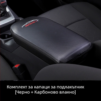 Калъф за централен подлакътник RAV4 (2020) – протектор за централна конзола, Ultrafilm кожа, персонализирана изработка