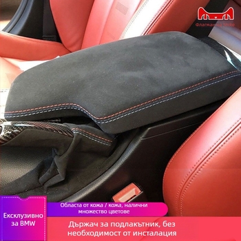 Подлакътников калъф за капак на конзолата – Съвместим с BMW 3/4/5 серии и X1, X2, X3, X4, X5, X6; Материал: Друг