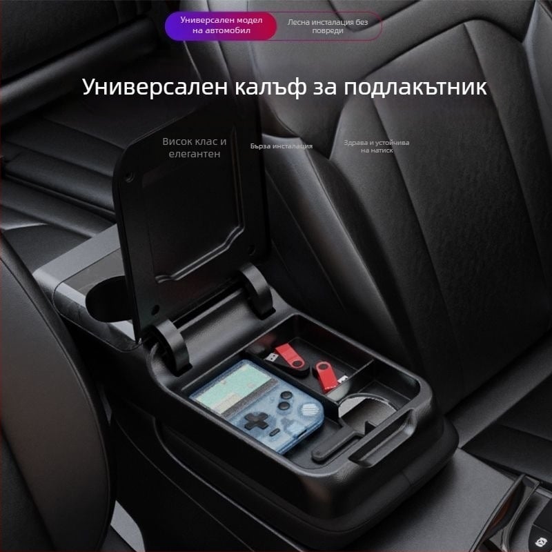 Автомобилен подлакътник кутия с капак, универсално удължен подлакътник, кутия за съхранение, повдигаща подложка, централна опора на подлакътника