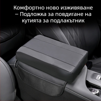 Автомобилен подлакътник с паметна пяна и отделение за съхранение, кожена повърхност, патчворк стил, универсален