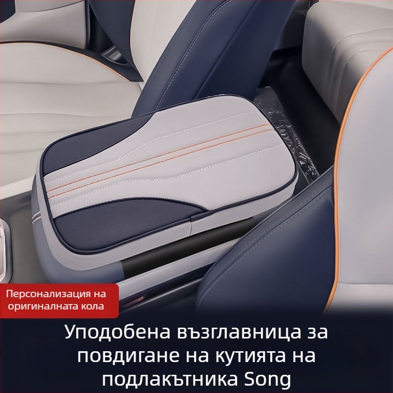 BYD Song калъф за подлакътник за централна конзола - кожа, практична подложка за подлакътник, 0,25 кг