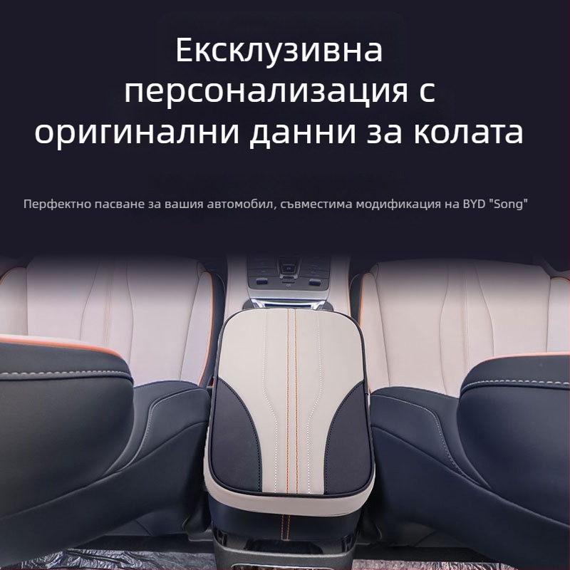 BYD Song калъф за подлакътник за централна конзола - кожа, практична подложка за подлакътник, 0,25 кг
