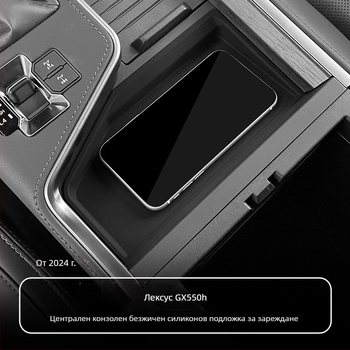 Noble Rudder централна конзола силиконова подложка за безжично зареждане за Lexus GX550h — прахозащита, автомобилен интериор