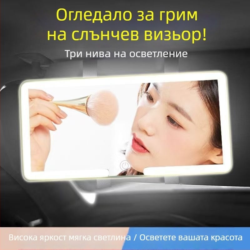 HD огледало за грим с LED светлина с три цвята, монтаж със щракване, универсална съвместимост, тегло 220 г