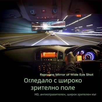 Автомобилно огледало за задно виждане - висококачествено стъкло, голям зрителен ъгъл, антиотразяващо покритие, без изкривяване