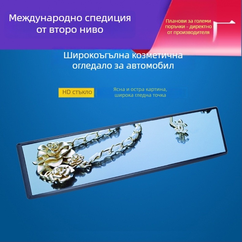Автомобилно огледало за задно виждане - висококачествено стъкло, голям зрителен ъгъл, антиотразяващо покритие, без изкривяване